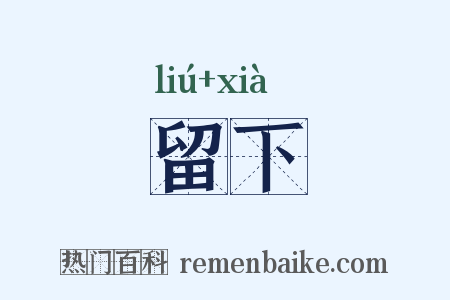 留下是什么意思的图片